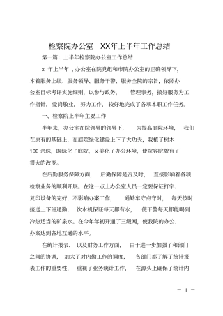 检察院办公室201X年上半年工作总结