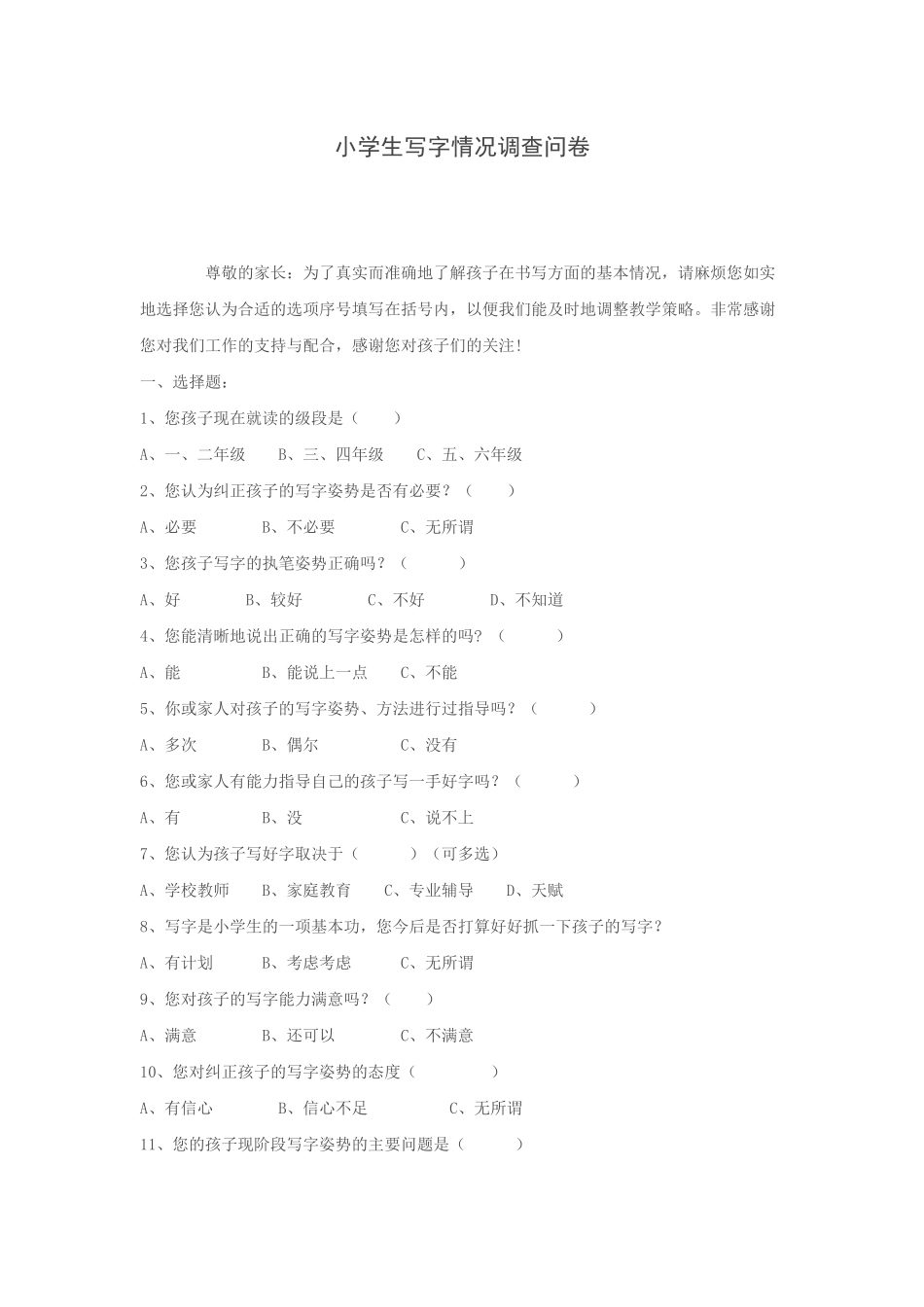 小学生写字情况调查问卷 (2)_第1页