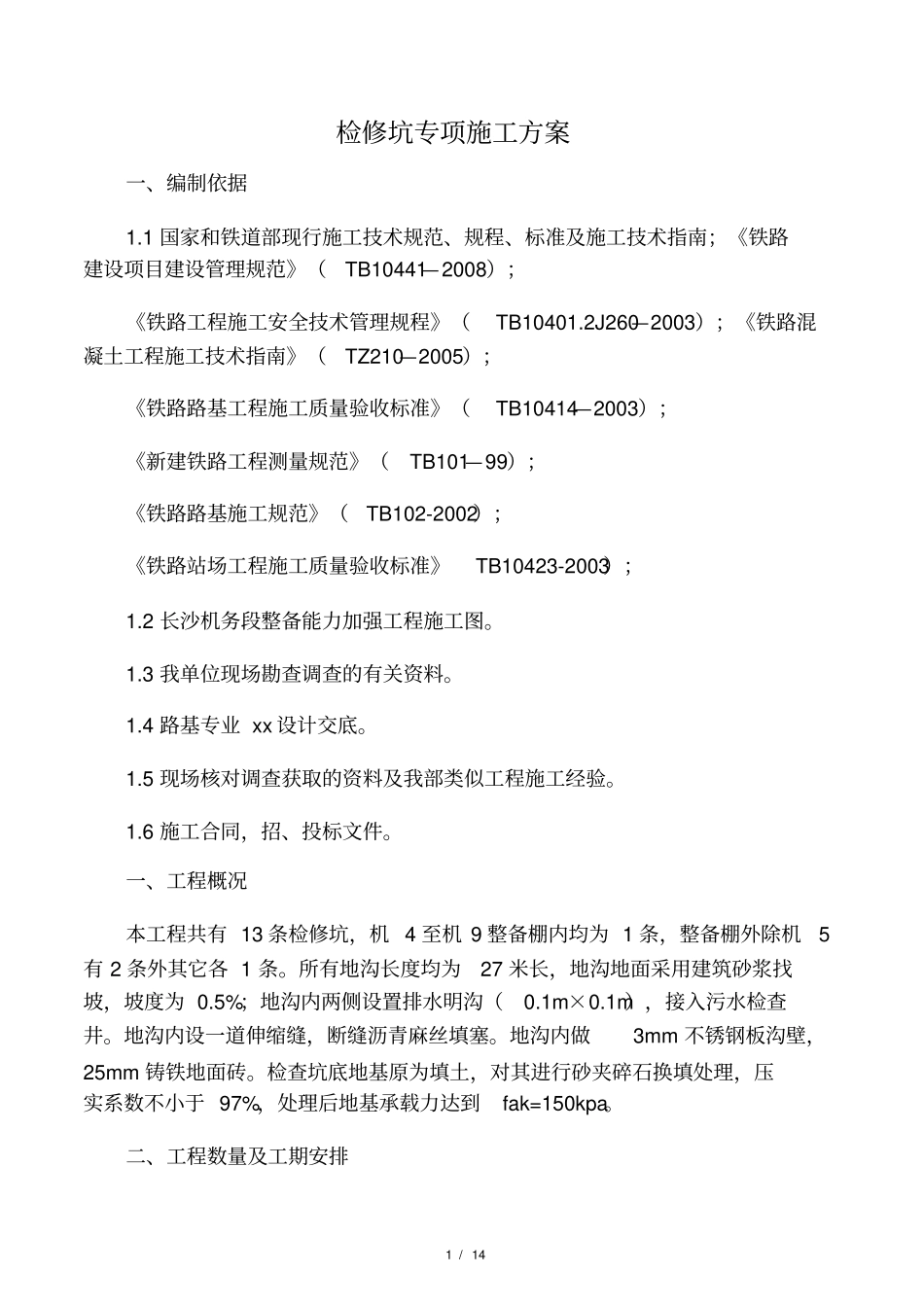 检查地沟专项方案_第1页