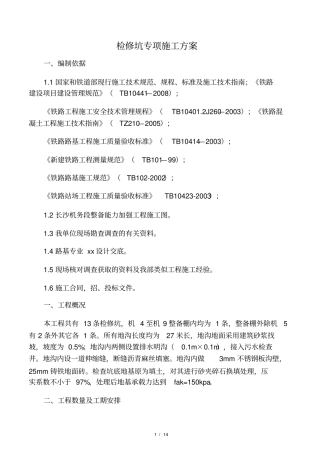 检查地沟专项方案