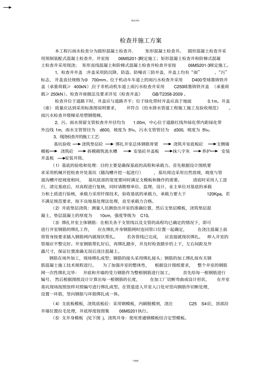 检查井施工方案_第1页