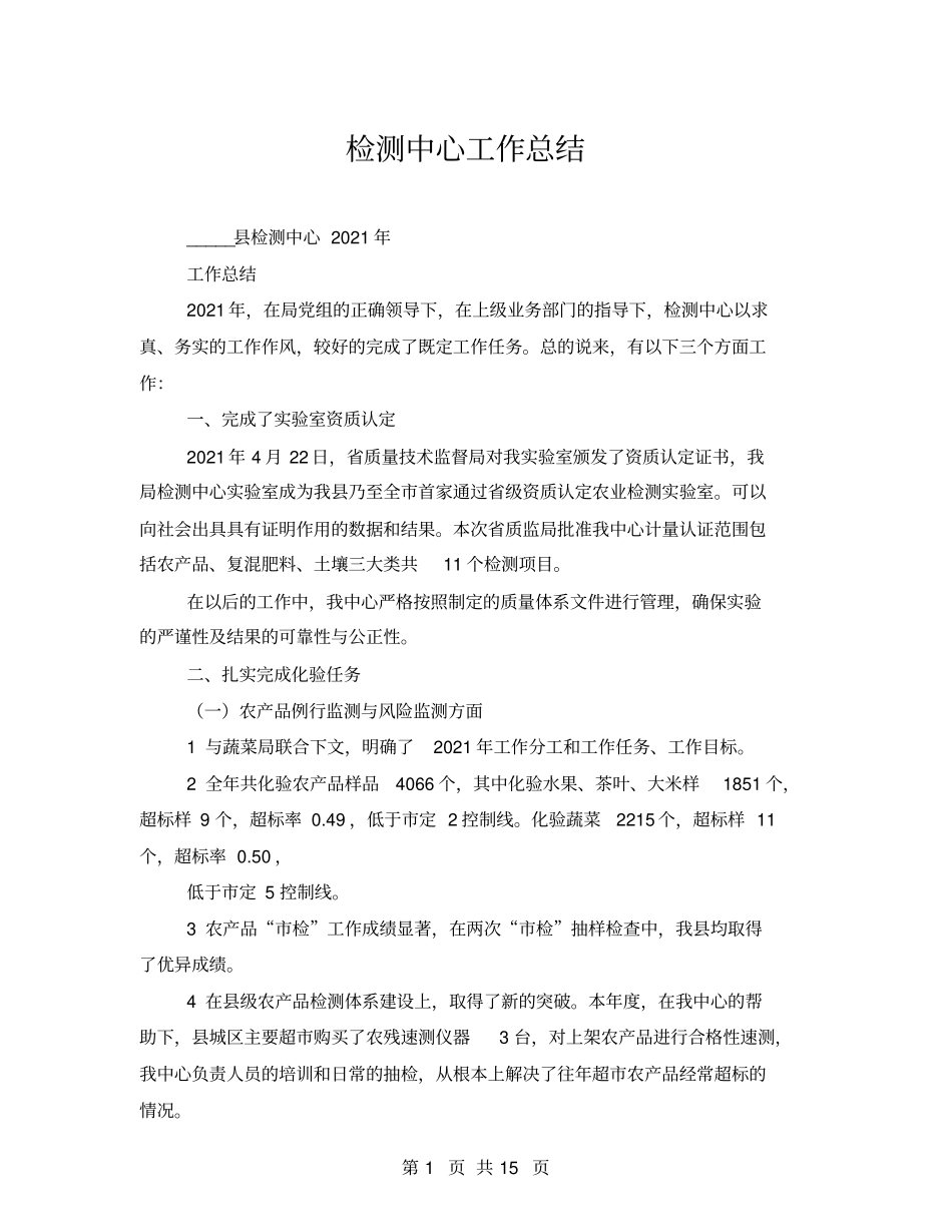 检测中心工作总结_第1页