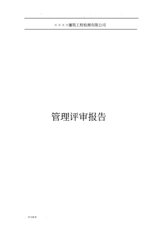 检测公司管理评审报告内容