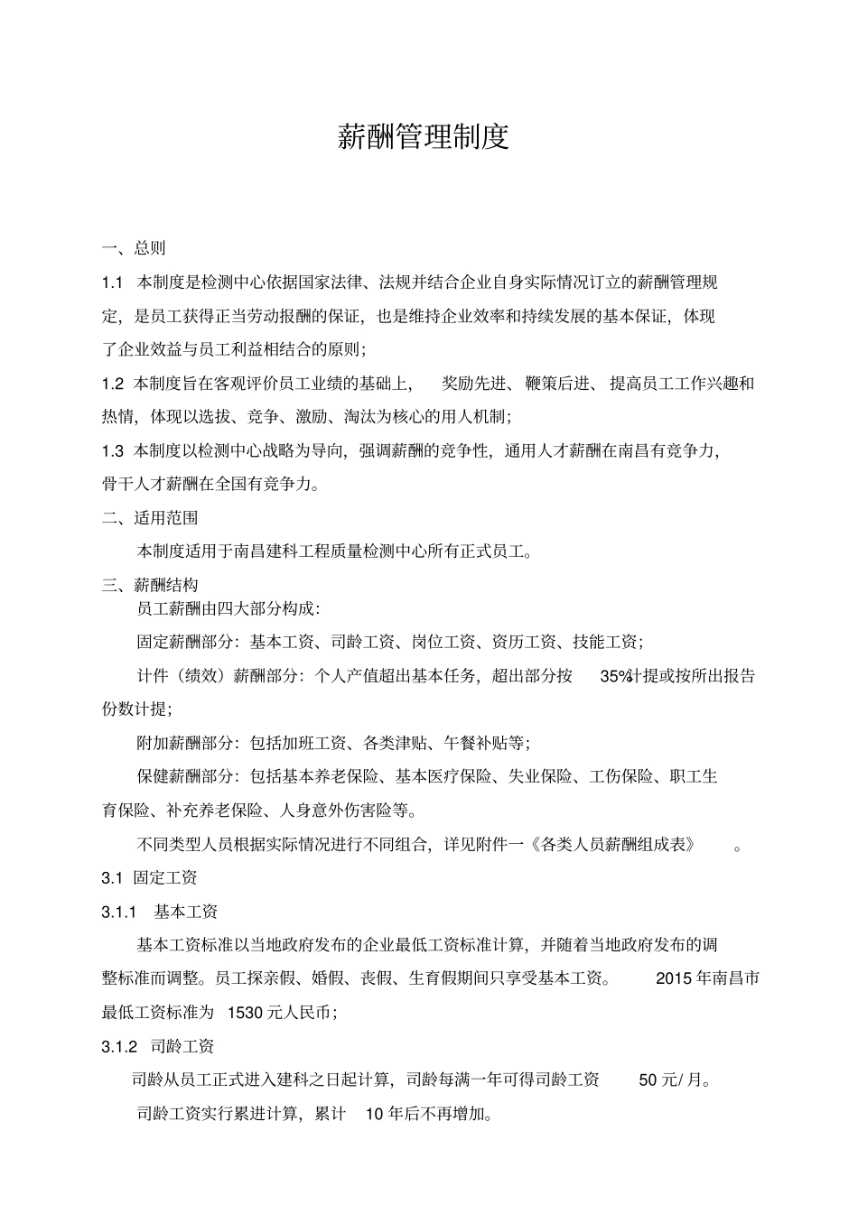 检测公司薪酬管理制度_第1页