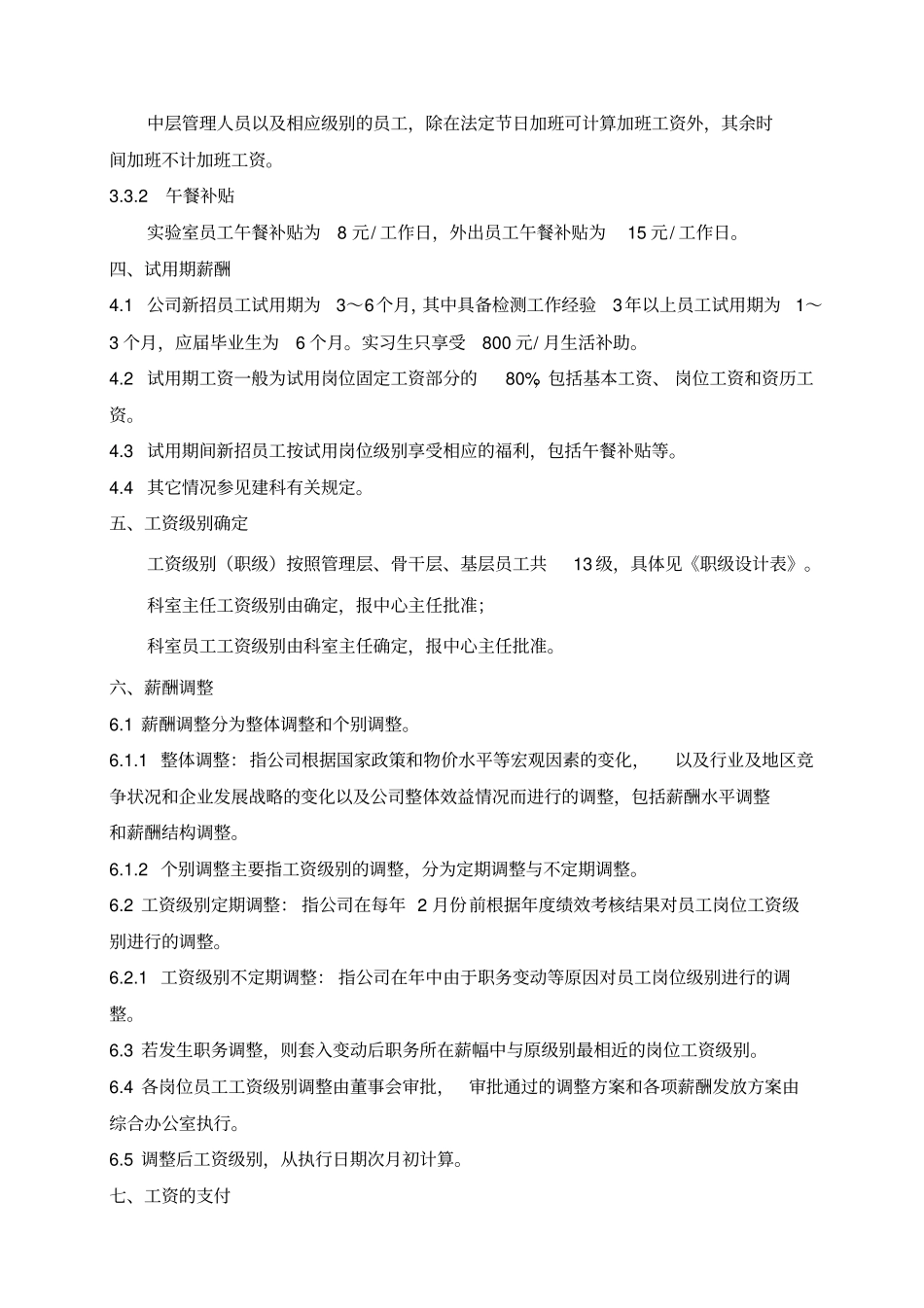 检测公司薪酬管理制度_第3页