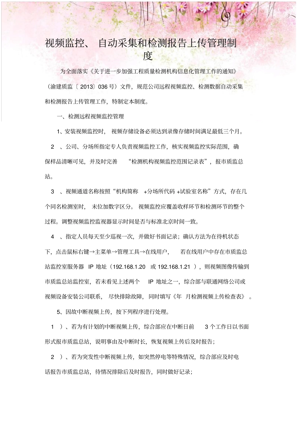 检测公司视频监控、自动采集和检测报告上传管理制度_第1页