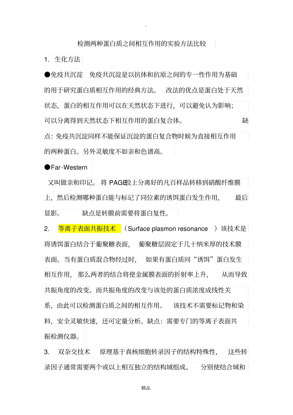 检测两种蛋白质之间相互作用_第1页