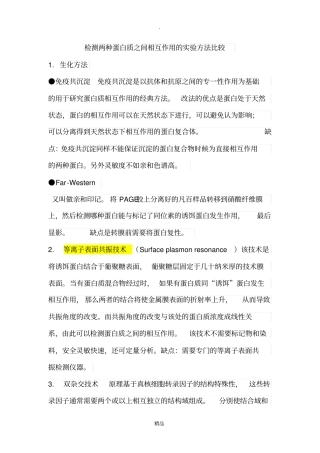 检测两种蛋白质之间相互作用