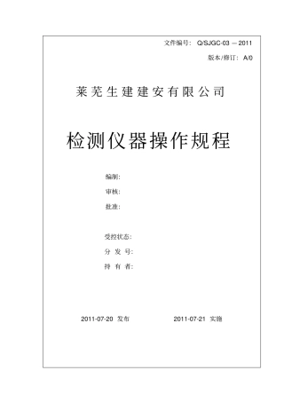 检测仪器操作规程