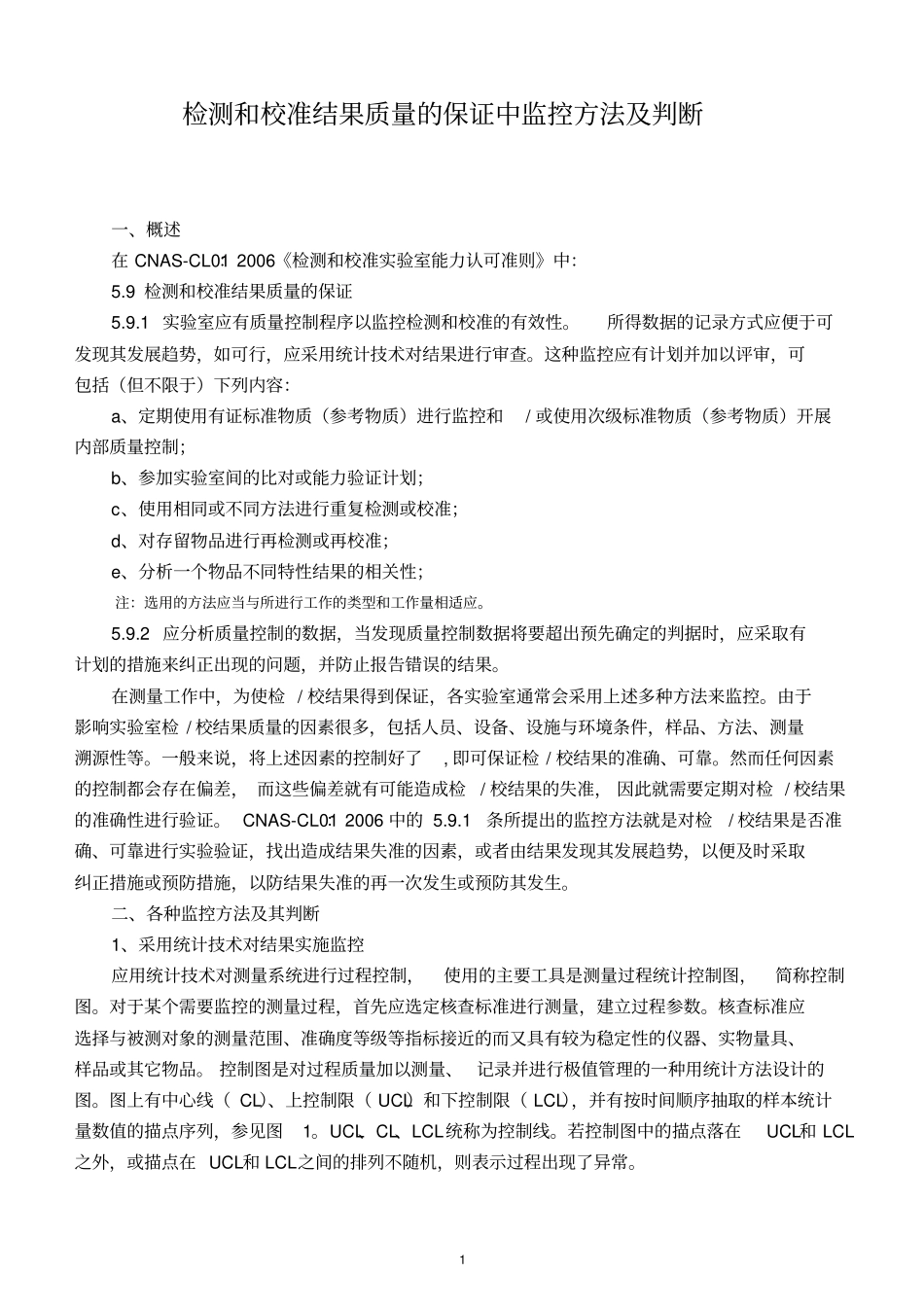检测和校准结果质量的保证中监控方法及其判断_第1页