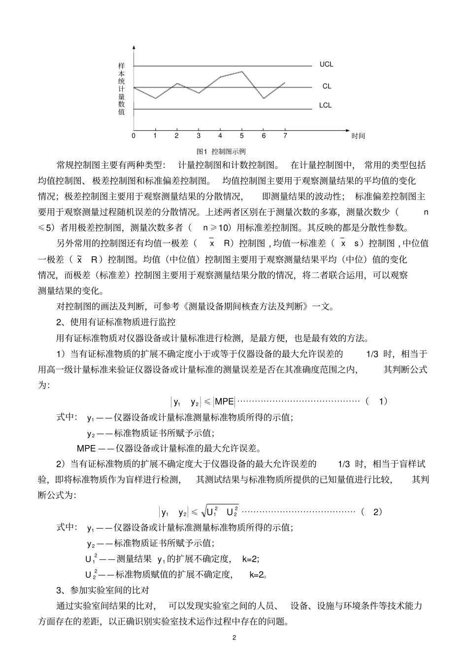 检测和校准结果质量的保证中监控方法及其判断_第2页
