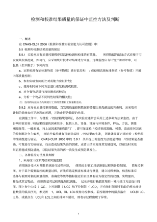 检测和校准结果质量的保证中监控方法及其判断