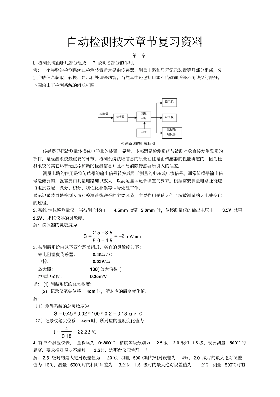 检测技术章节复习题资料_第1页