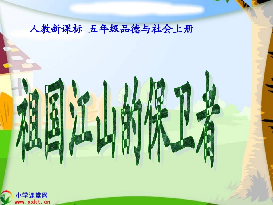 五年级品德与社会上册《祖国江山的保卫者》PPT课件之四（人教新课标）_第1页