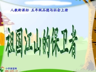 五年级品德与社会上册《祖国江山的保卫者》PPT课件之四（人教新课标）