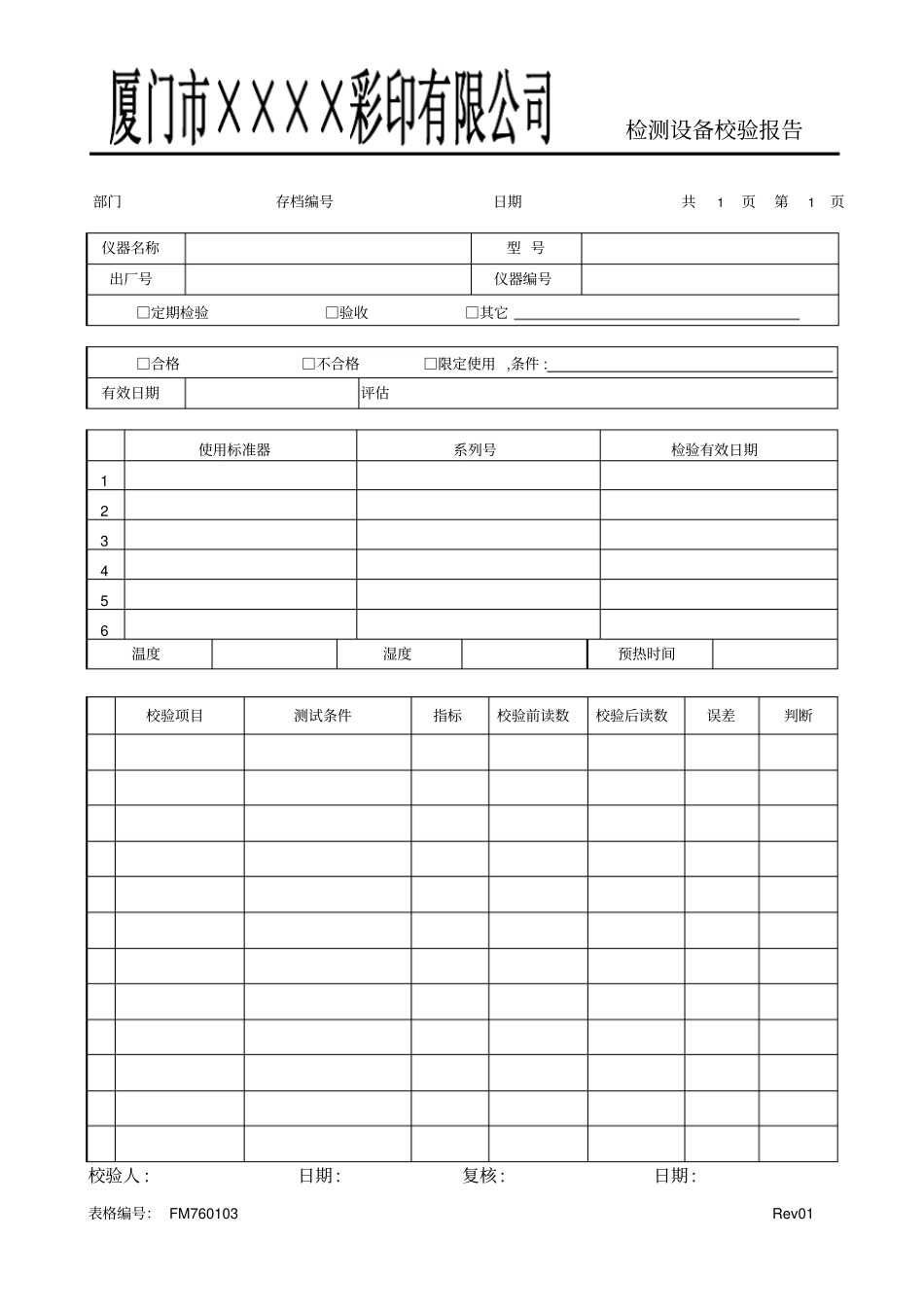 检测设备校验报告_第1页