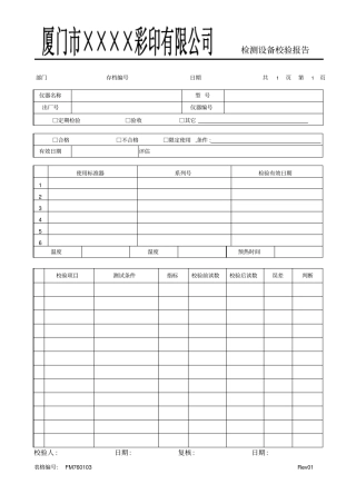 检测设备校验报告