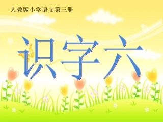 小学语文二年级上识字六