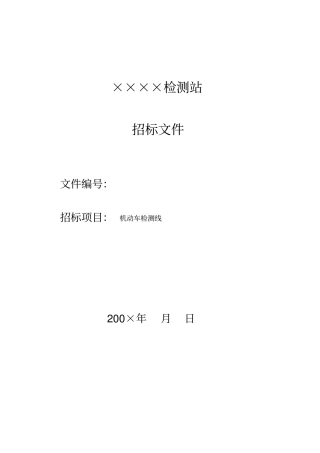 检测站招标文件