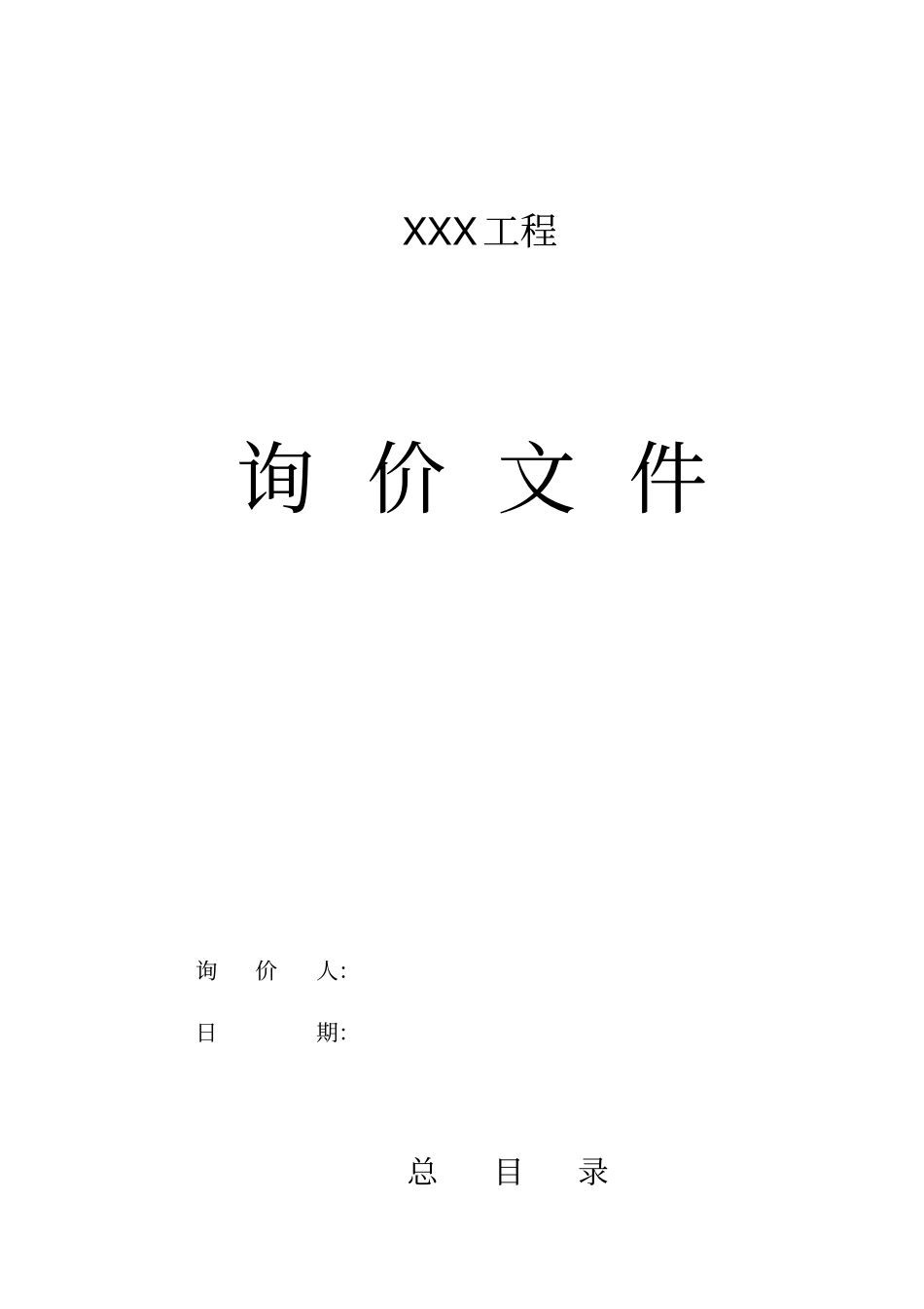 检测询价文件模板_第1页