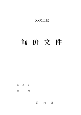 检测询价文件模板