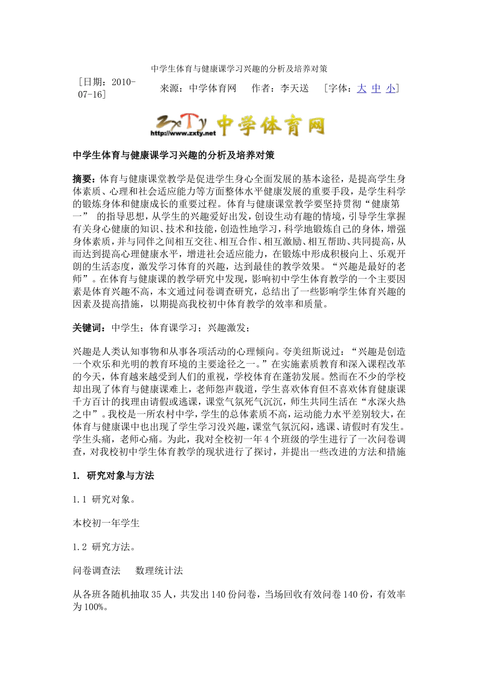 中学生体育与健康课学习兴趣的分析及培养对策5_第1页