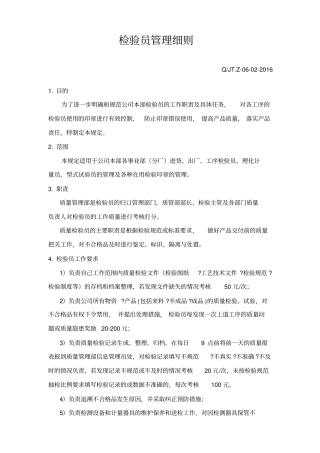 检验员管理细则