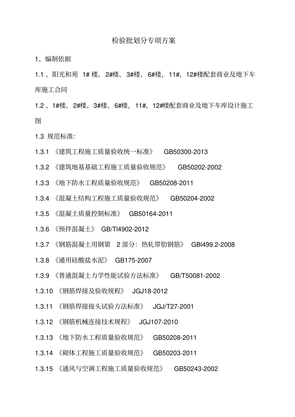 检验批划分专项方案_第2页