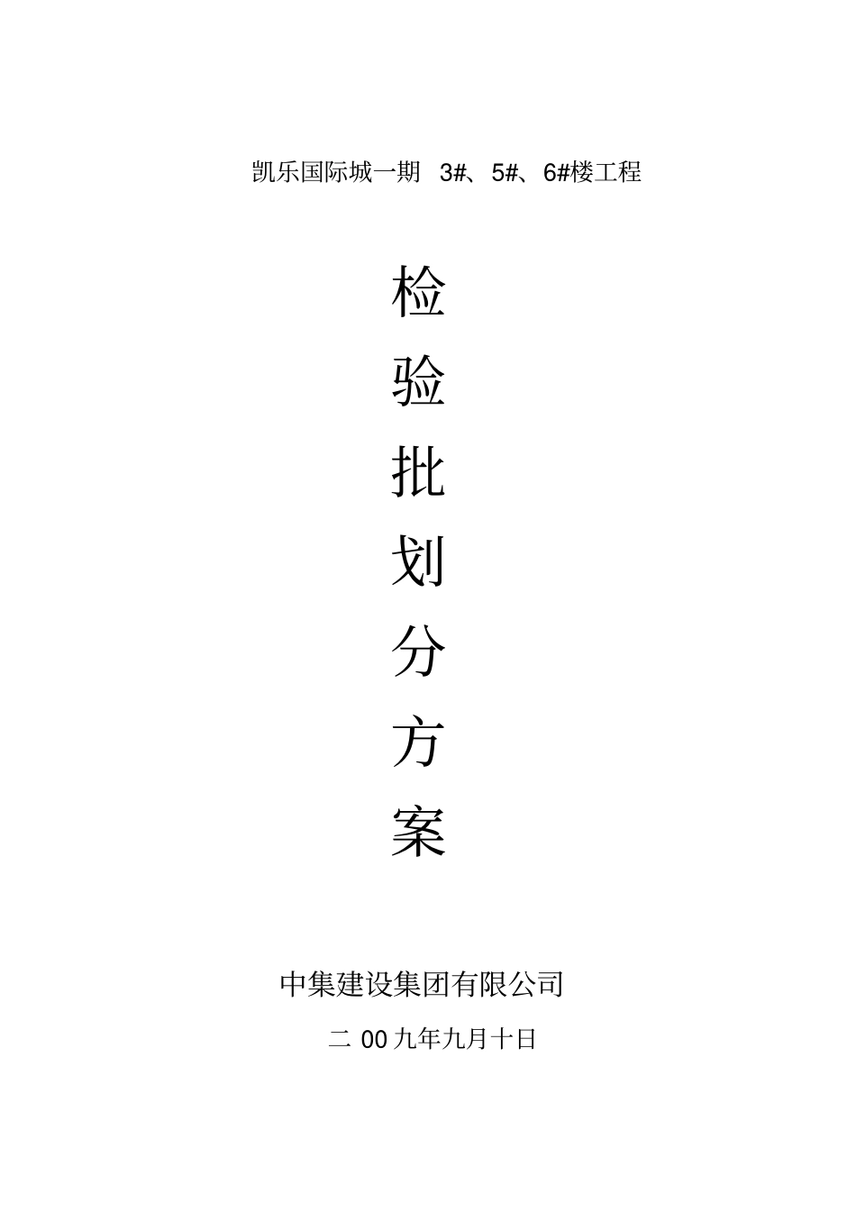 检验批划分专项施工方案_第1页