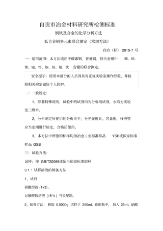 检测规程普碳钢元素联测方法资料