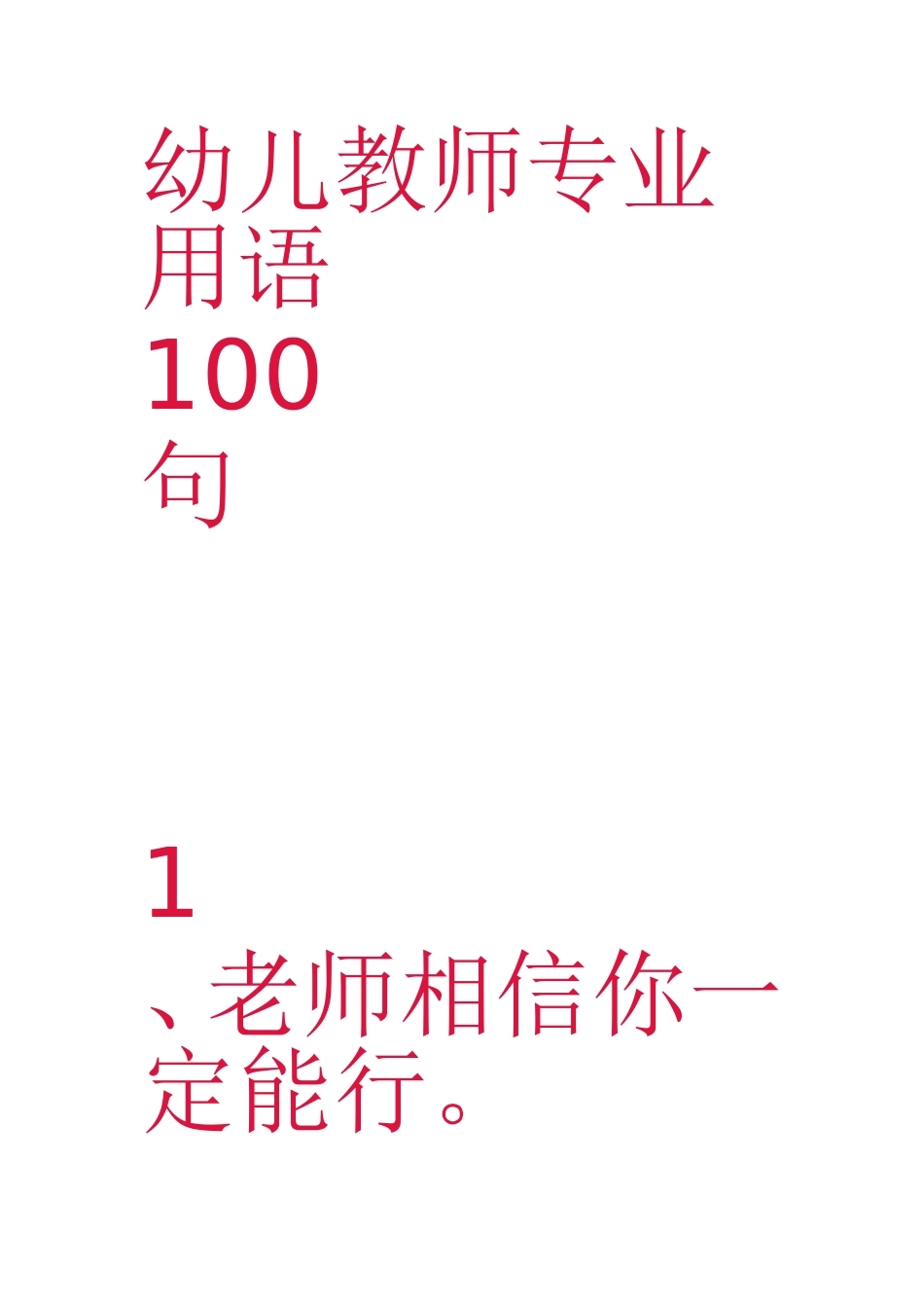 幼儿教师专业用语_第1页