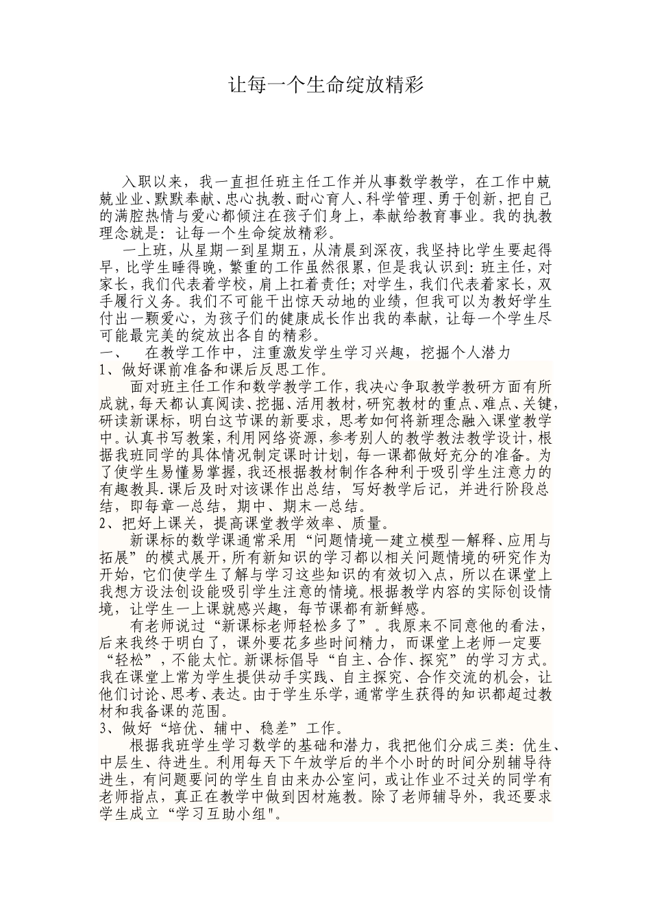 优秀班主任教学案例_第1页
