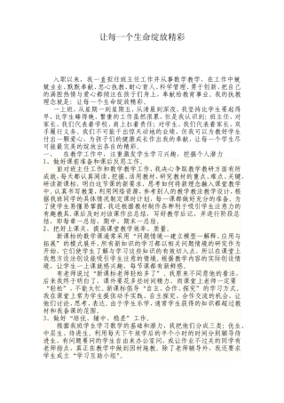 优秀班主任教学案例