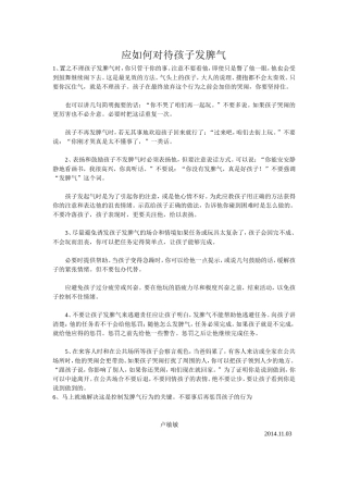 应如何对待孩子发脾气