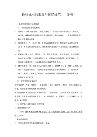 检验标本地采集与运送地要求规范