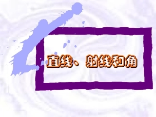 直线射线和角