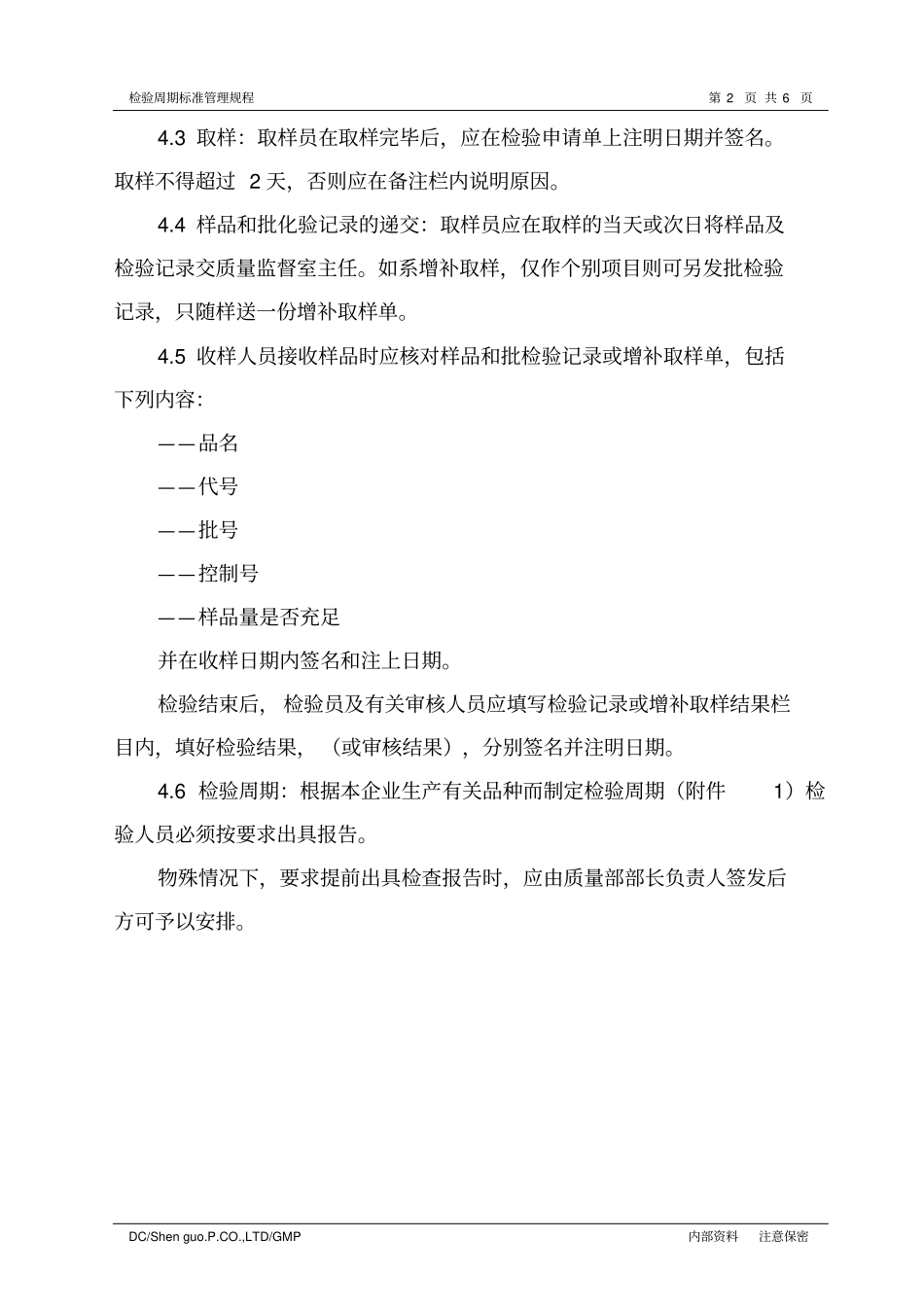 检验周期标准管理规程_第2页