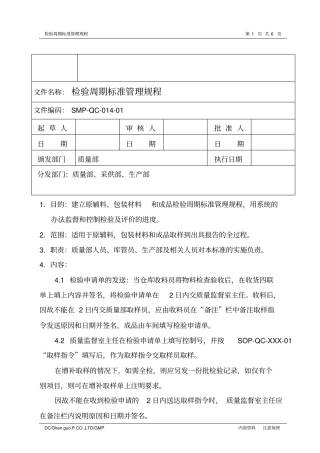 检验周期标准管理规程