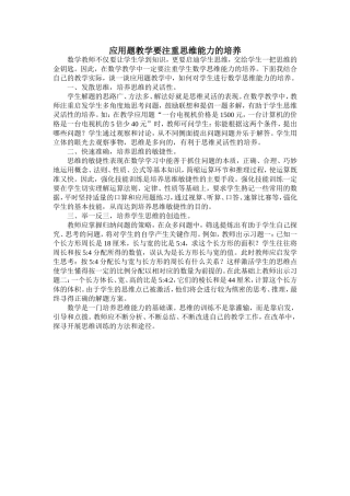 应用题教学要注重思维能力的培养
