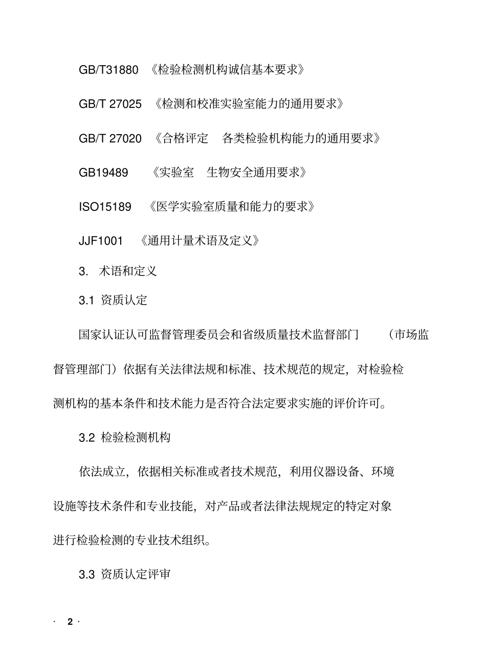 检验检测机构资质认定评审准则2016年1月1日实行剖析_第2页