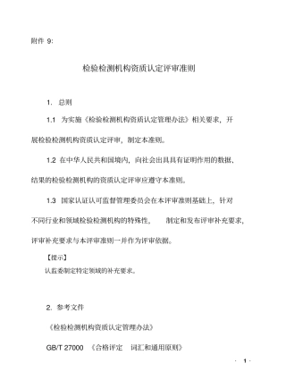 检验检测机构资质认定评审准则2016年1月1日实行剖析