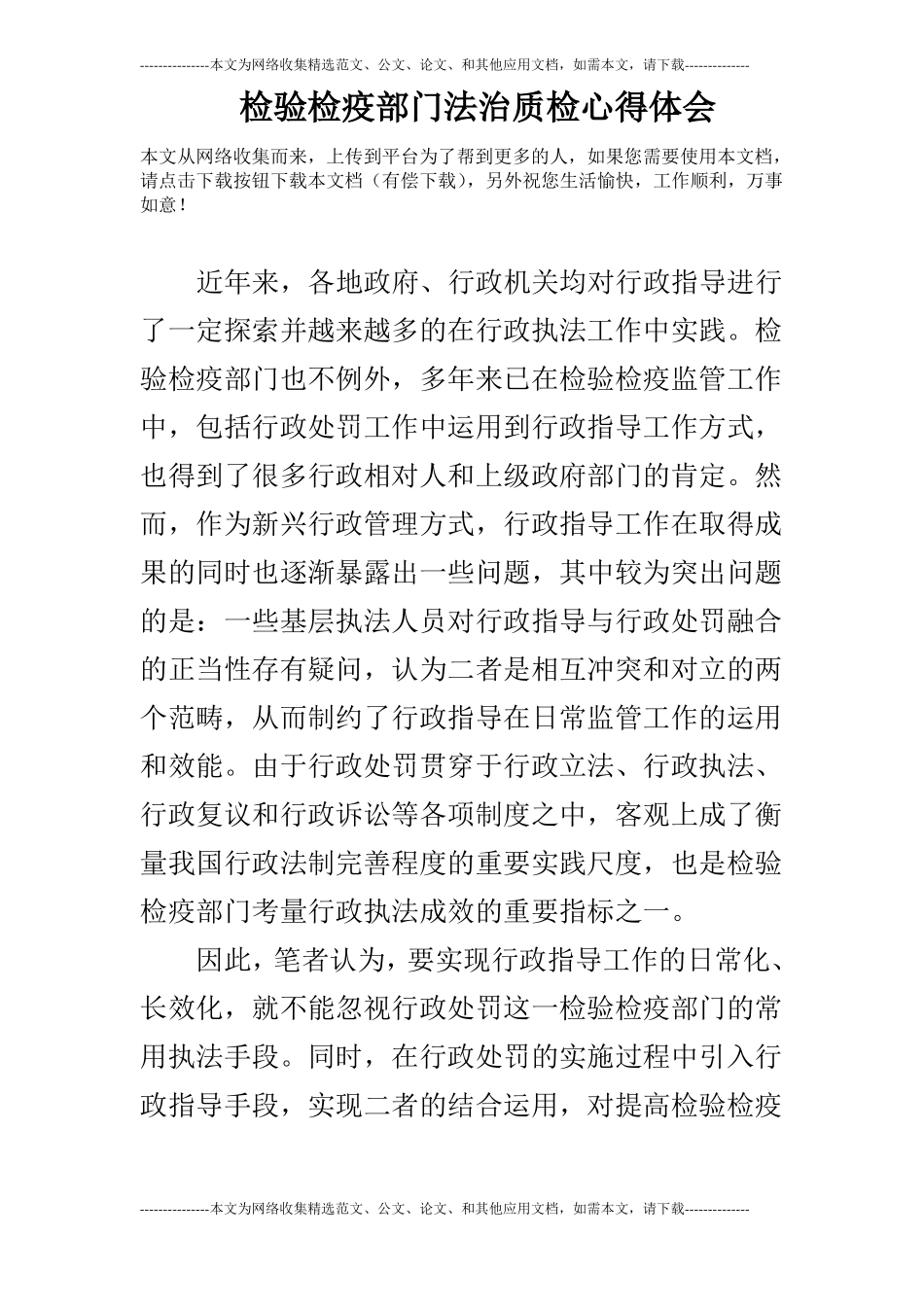 检验检疫部门法治质检心得体会_第1页