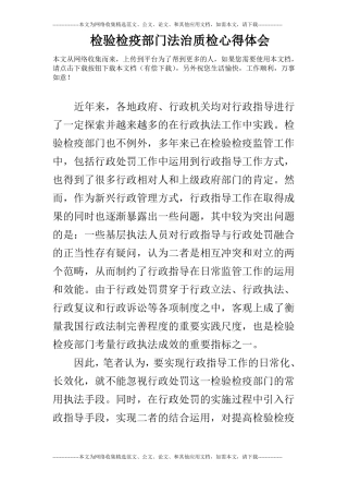 检验检疫部门法治质检心得体会