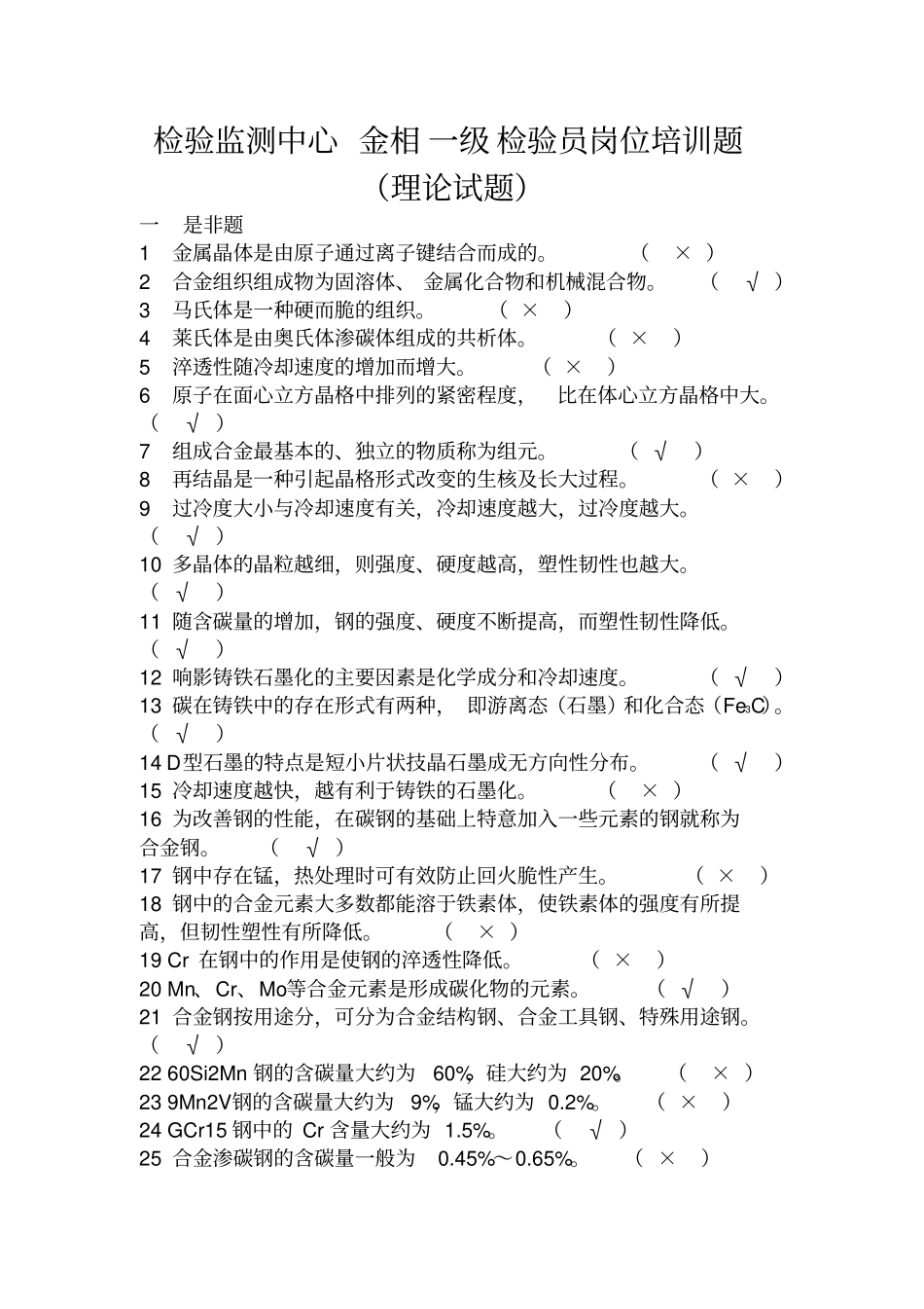 检验监测中心金相一级检验员岗位培训题理论试题_第1页
