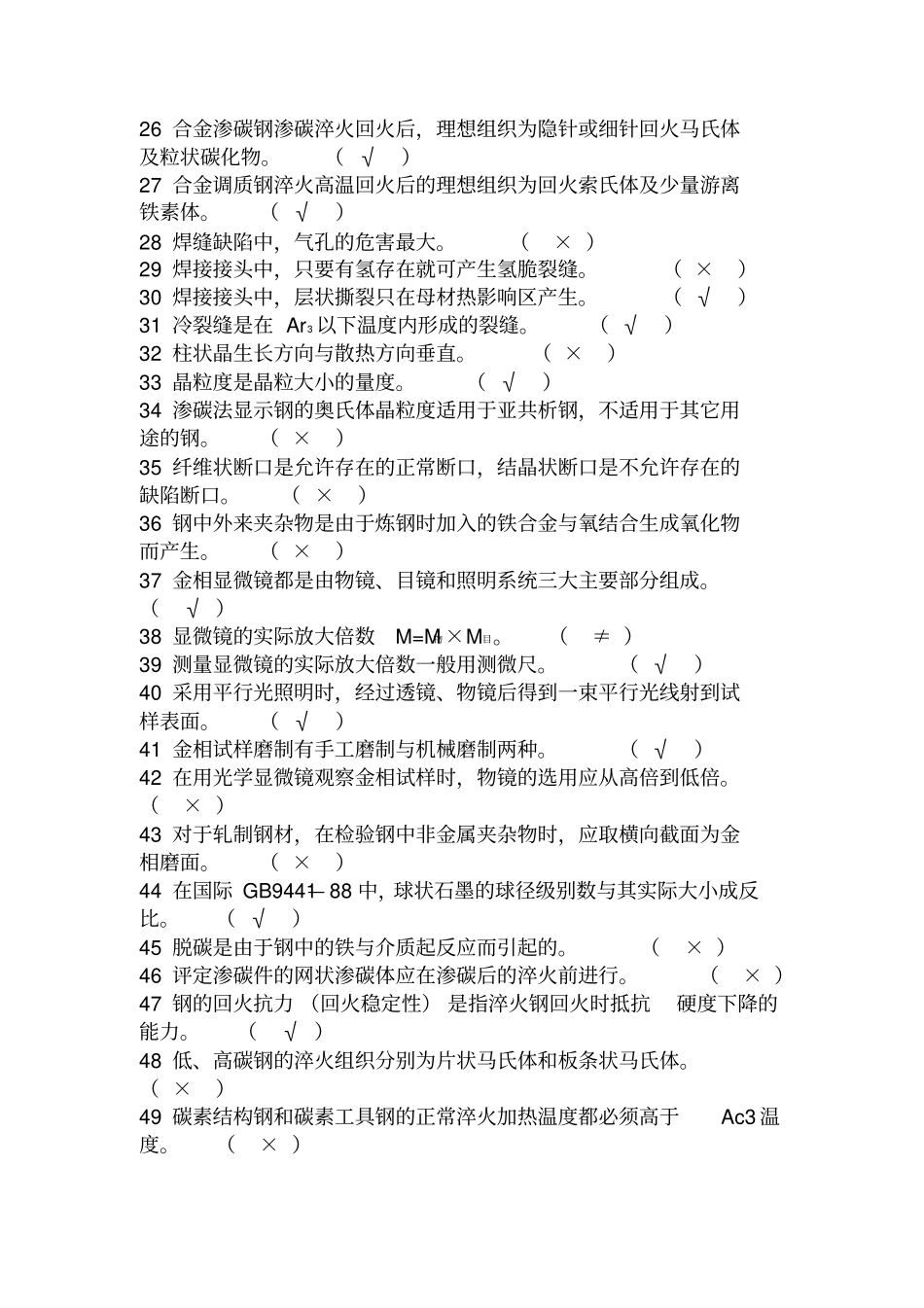 检验监测中心金相一级检验员岗位培训题理论试题_第2页