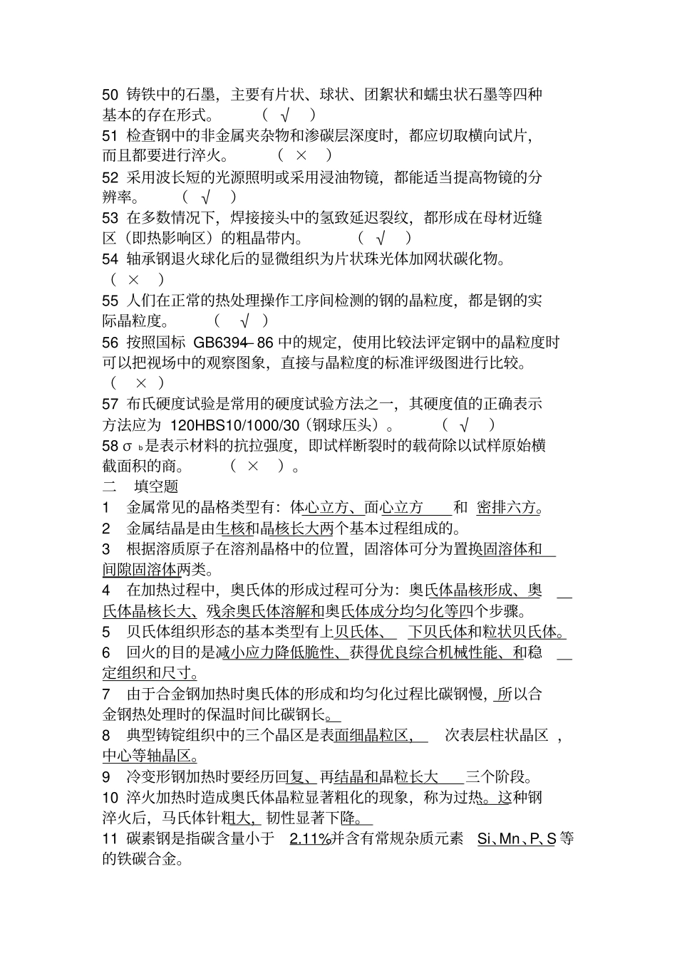 检验监测中心金相一级检验员岗位培训题理论试题_第3页