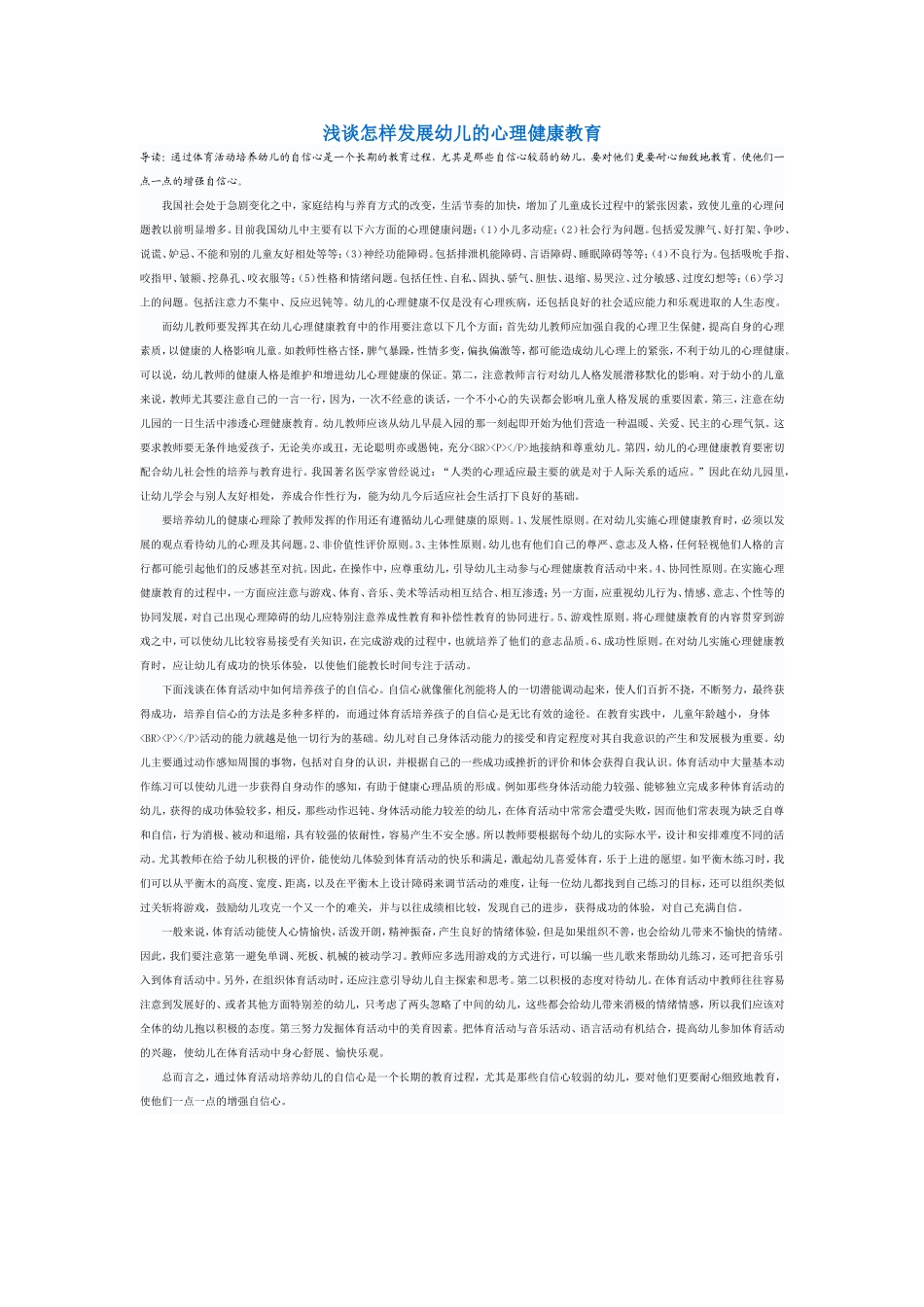 浅谈怎样发展幼儿的心理健康教育_第1页