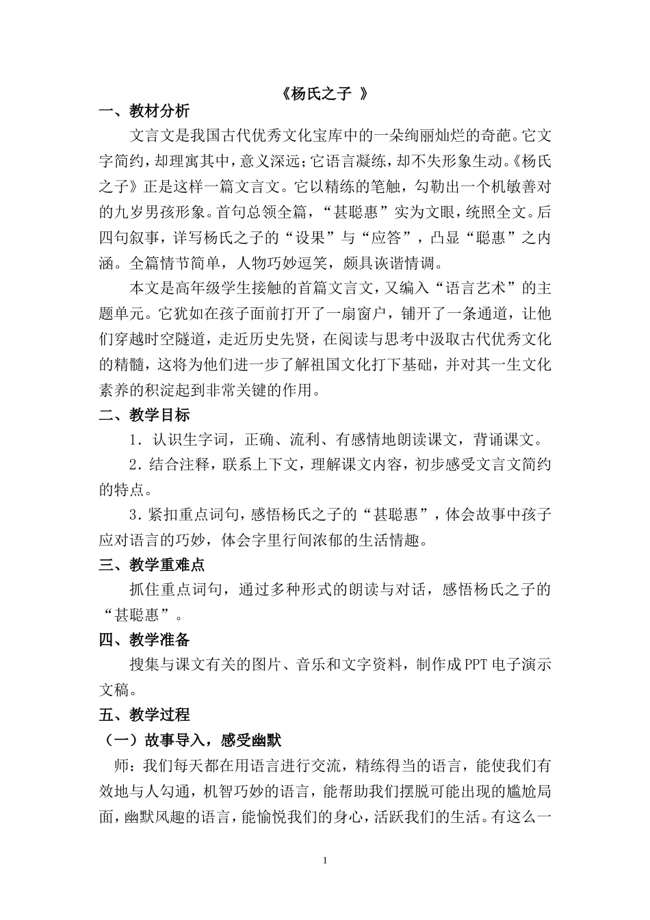 杨氏之子》教学设计_第1页