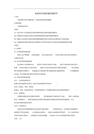 检验科内部质量控制程序