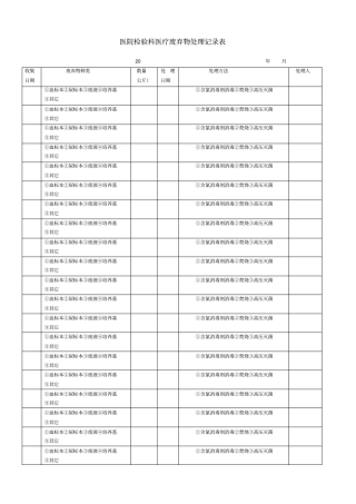 检验科医疗废弃物处理记录表